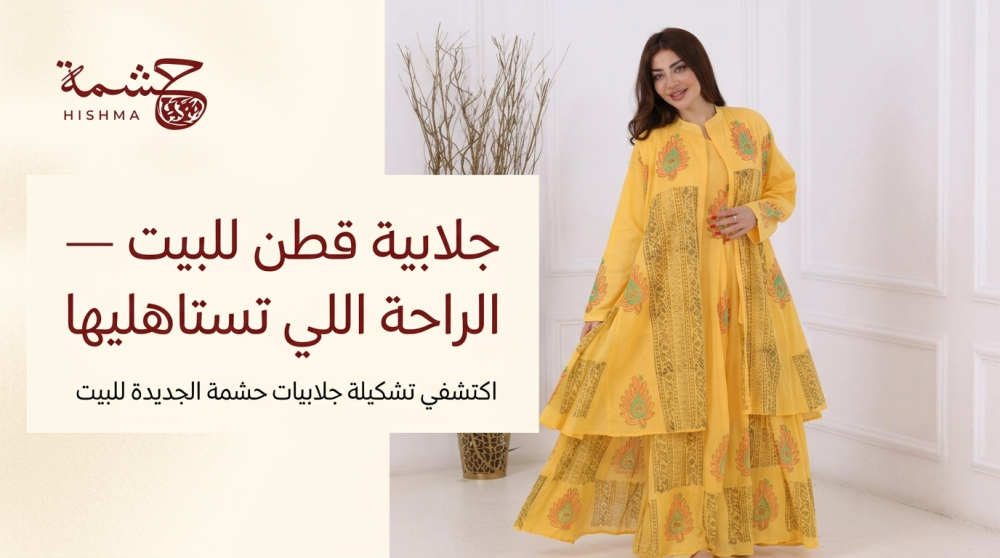 جلابيات بيت قطن