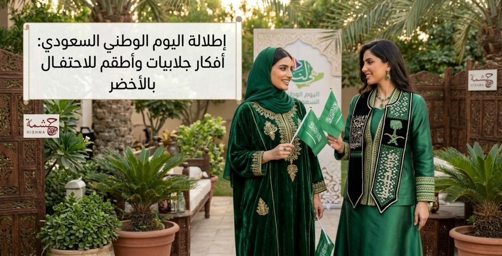 جلابيات اليوم الوطني