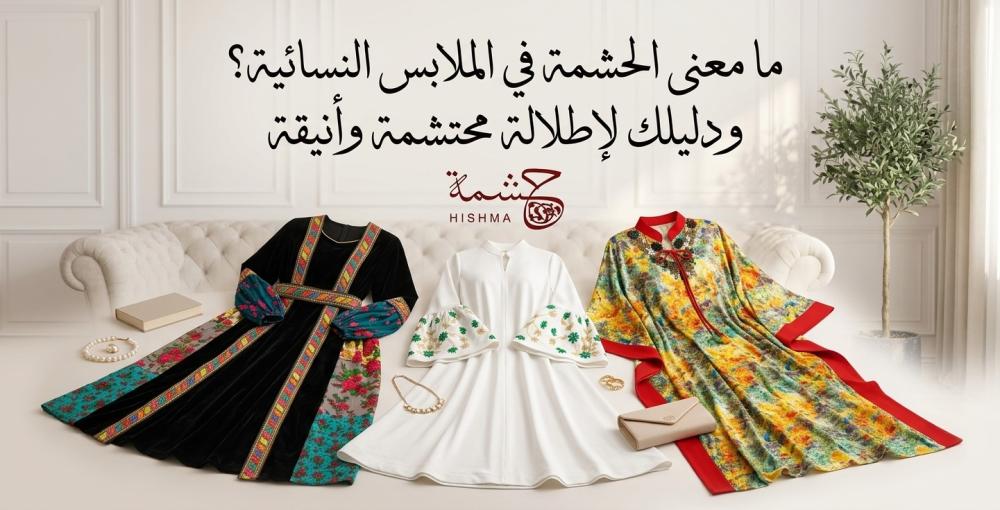 الموضة المحتشمة
