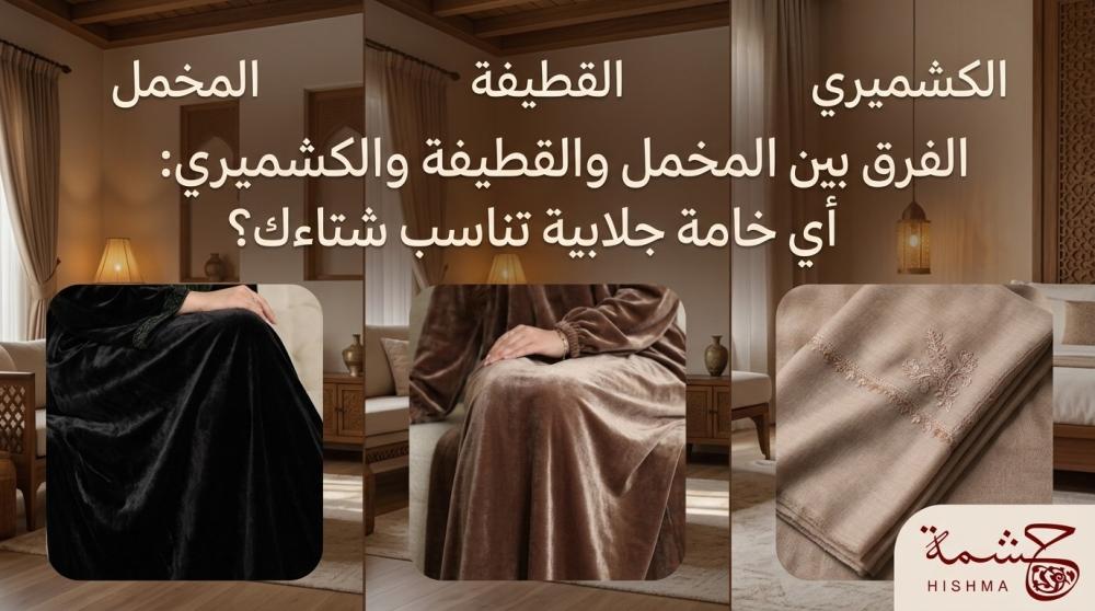 الفرق بين المخمل والقطيفة