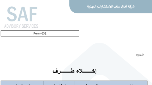 نموذج اخلاء طرف 032