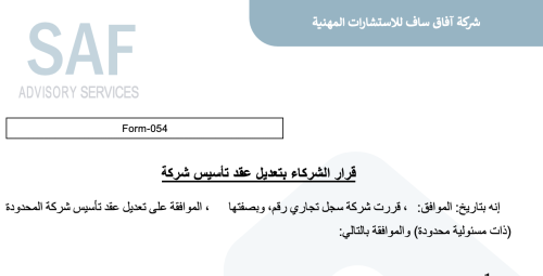 قرار الشركاء بتعديل عقد تأسيس شركة 054