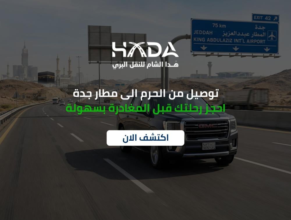 Transfer from the Haram to Jeddah Airport. Book your trip easily before departure.