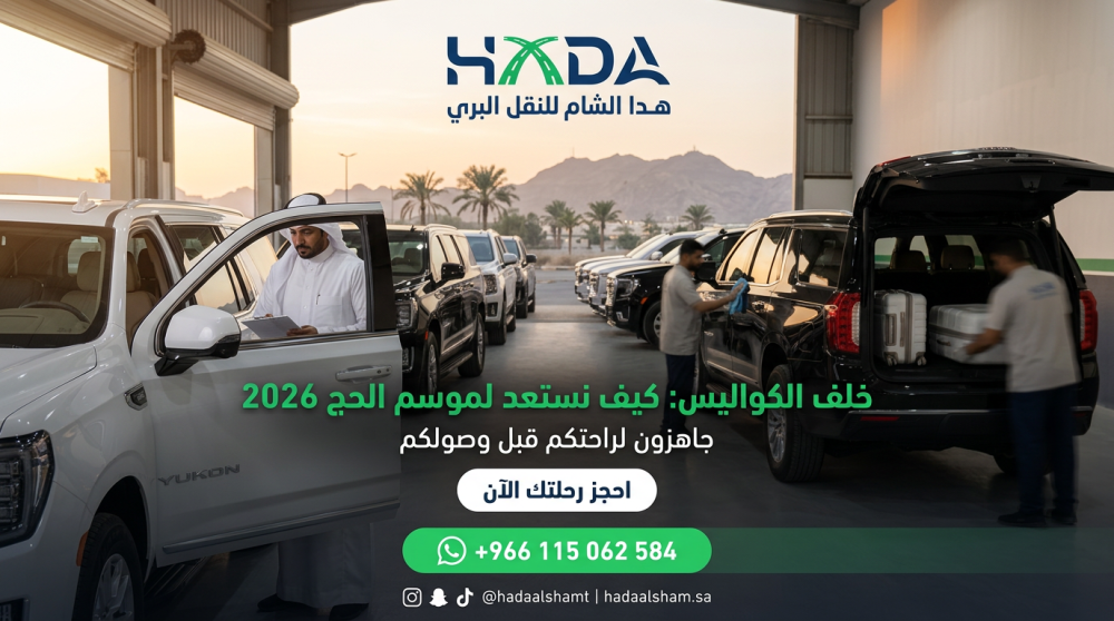 Behind the scenes: How are we preparing at "Hada Al Sham" to ensure your comfort during the Hajj season of 2026?
