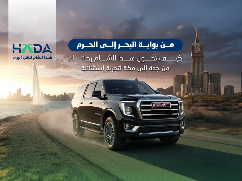 من بوابة البحر إلى الحرم: كيف تحول هدا الشام رحلتك من جدة إلى مكة لتجربة استثنائية