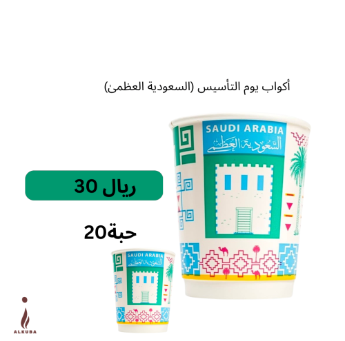 أكواب (السعودية العظمى )8oz