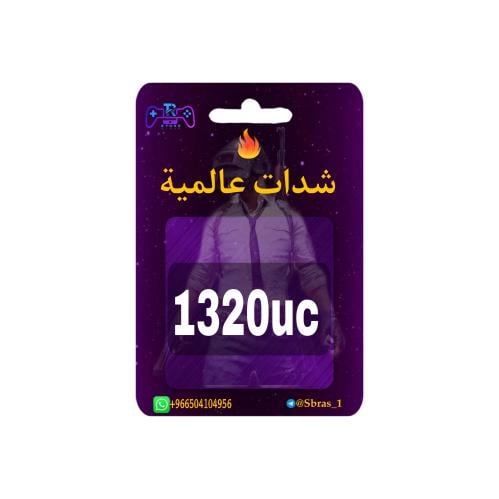 شدات ببجي 1320uc اقساط