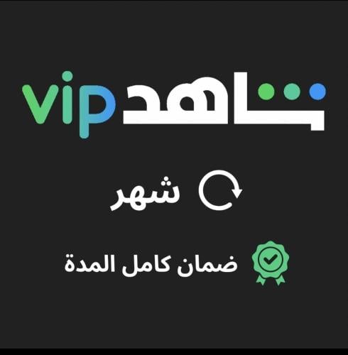 اشتراك شاهد vip شهر