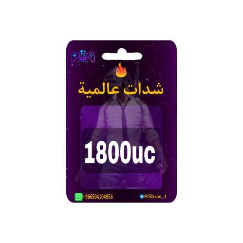 شدات ببجي 1800uc اقساط