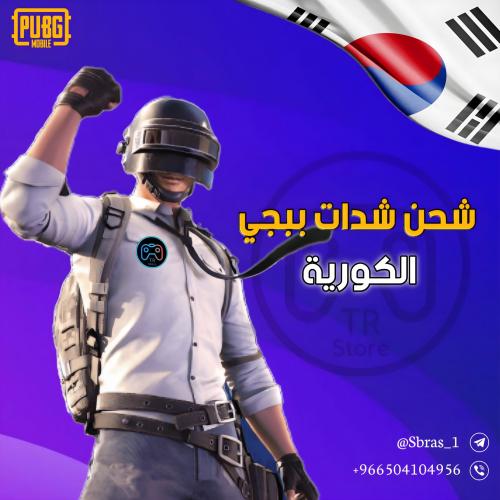 شدات كورية 660uc