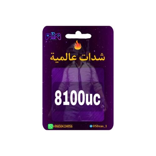 شدات ببجي 8,100uc اقساط