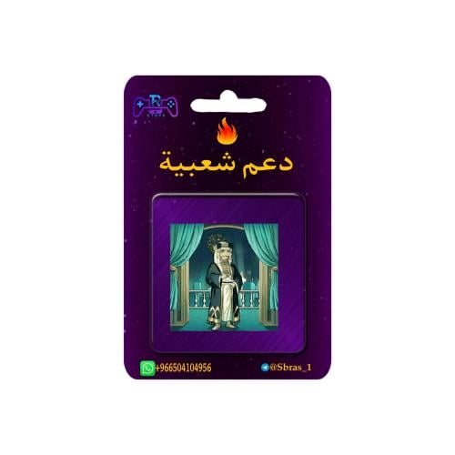 شعبية رائد الحضارة