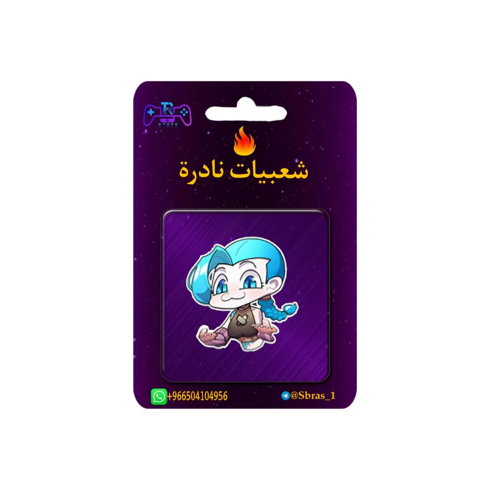 شعبية جينكس