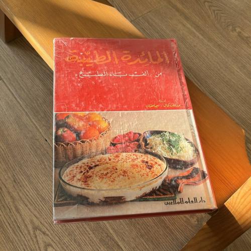 كتاب : المائدة الطيبة من ألف باء الطبخ | الطبعة ال...