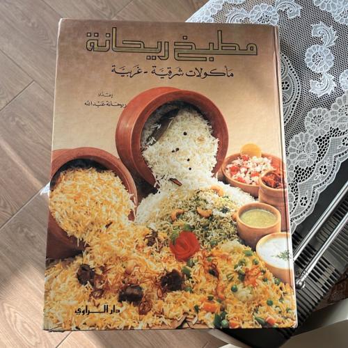 كتاب : مطبخ ريحانة ، مأكولات شرقية - غربية