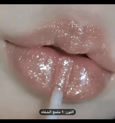 ملمع شفاه لامع مميز لاطلالة مميزه