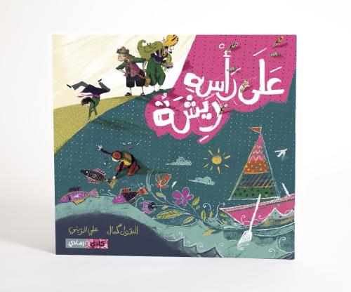 على رأسه ريشة
