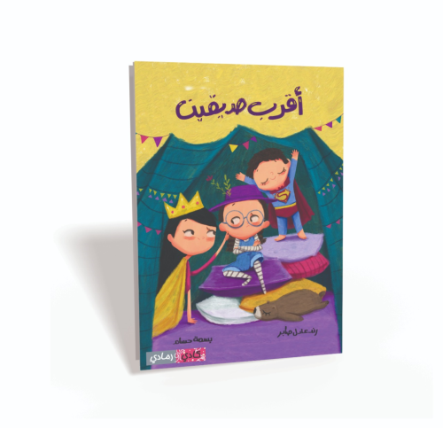 أقرب صديقين