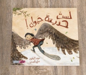 لست حديقة حيوان