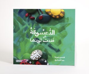 الدعسوقة التي فقدت لونها