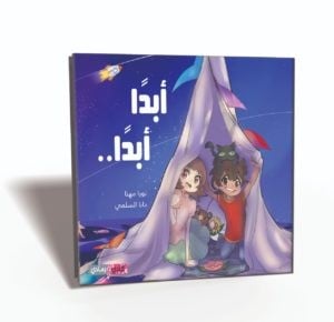 أبدًا أبدًا
