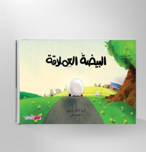 البيضة العملاقة