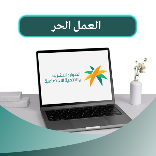 عمل حر