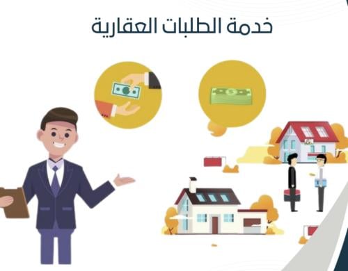 خدمة الطلبات العقارية