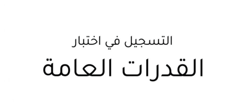 تسجيل اختبار القدرات العامة
