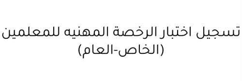 حجز موعد لاختبار الرخصة المهنية للمعلمين