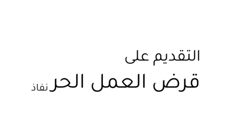 التقديم على قرض العمل الحر النقدي