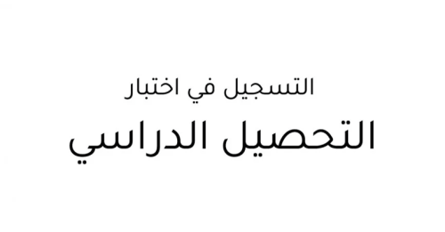 تسجيل اختبار التحصيلي