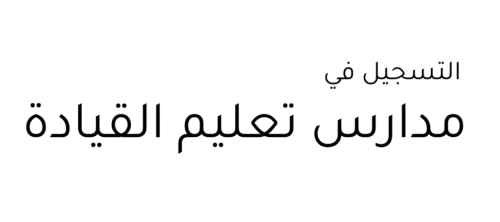 التسجيل في مدارس القيادة