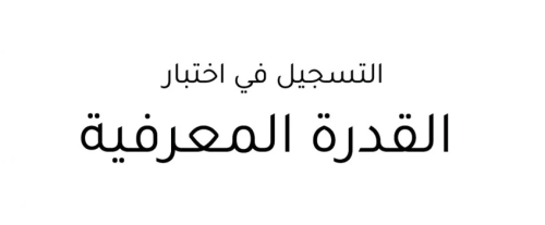 تسجيل اختبار القدرة المعرفية