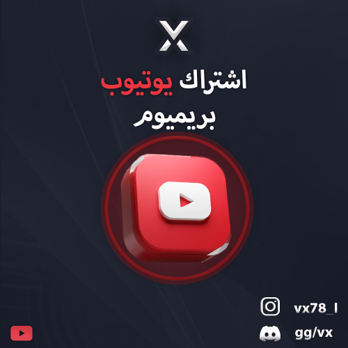 اشتراك يوتيوب بريميوم سنة ( بإيميلك الشخصي )