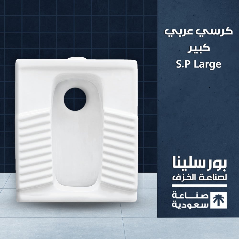 كرسي عربي كبير