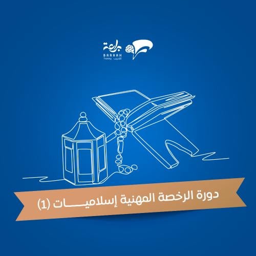 التربية الإسلامية (1)