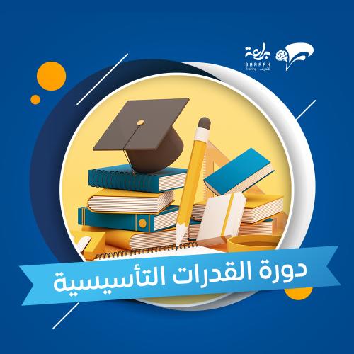 دورة القدرات التأسيسية