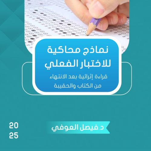 النماذج المحاكية (تربوي) 2025
