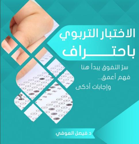 كتاب اختبار التربوي باحتراف 2025