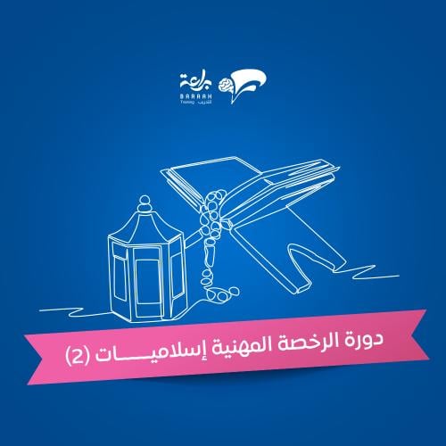 التربية الإسلامية (2)