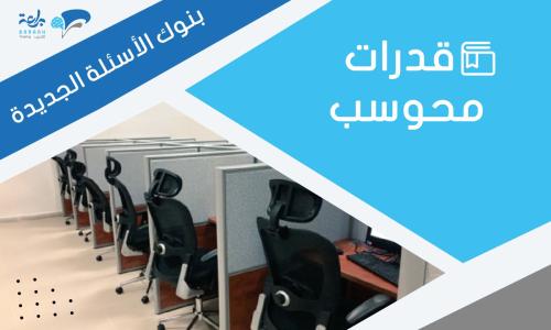 دورة مهارات التعامل مع اختبار القدرات العامة – محو...