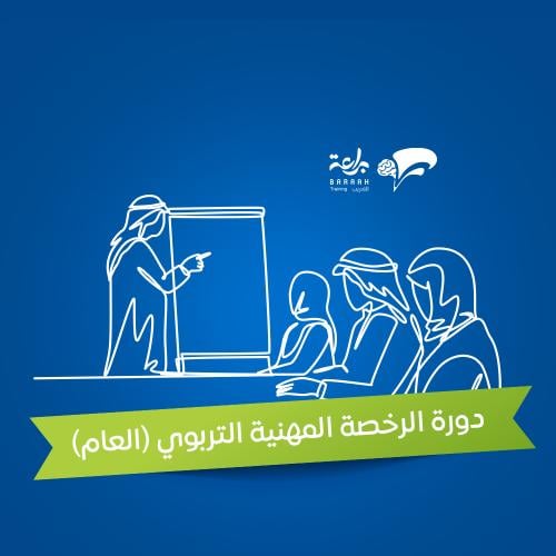 الرخصة المهني ” القسم العام (التربوي)
