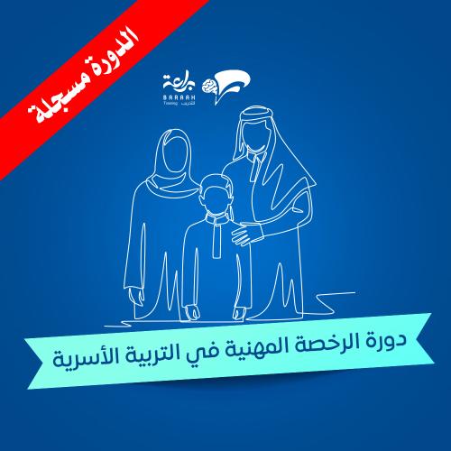 التربية الأسرية - مسجلة