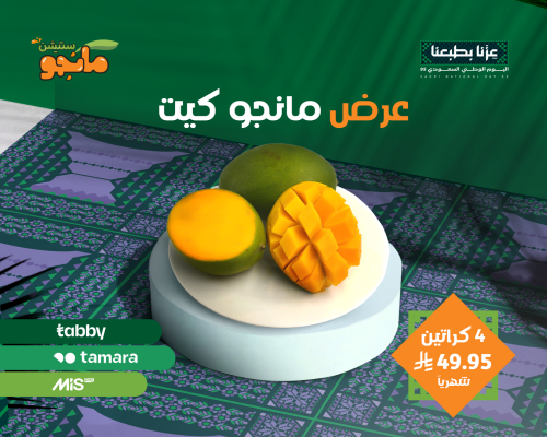 4كراتين مانجو كيت + شحن مجاني