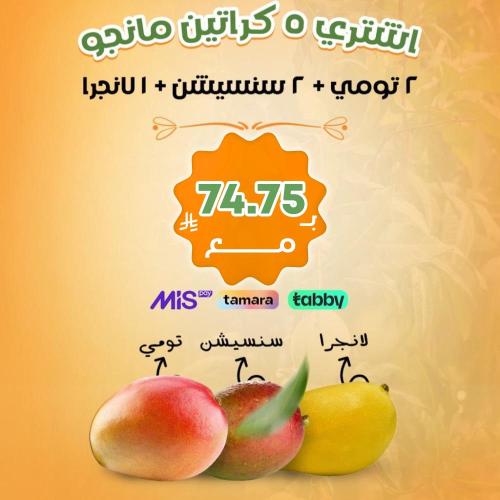 5 كراتين مانجو + شحن مجاني