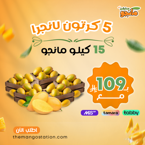 5 مانجو لانجرا - شحن مجاني