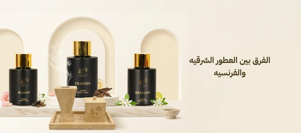 الفرق بين العطور الشرقيه والفرنسيه -مقارنة شاملة للروائح