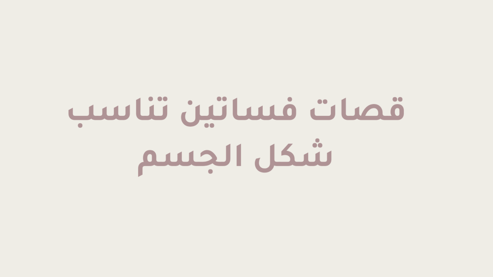 قصات فساتين تناسب شكل الجسم