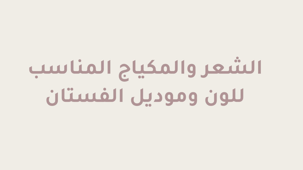 اكتشفي الشعر والمكياج المناسب للون وموديل الفستان